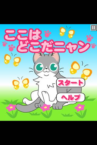 ここはどこだニャンのスクリーンショット_1