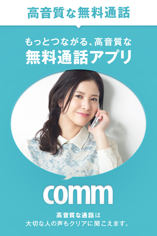 無料通話-comm(コム) もっとつながる、高音質。のスクリーンショット_1