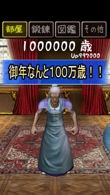 100万歳のババアのスクリーンショット_1