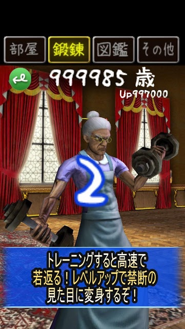 100万歳のババアのスクリーンショット_3