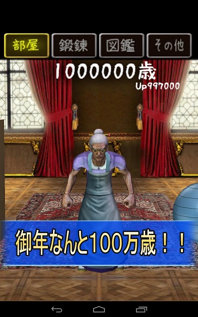 100万歳のババアのスクリーンショット_5