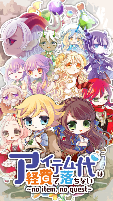 アイテム代は経費で落ちない～no item, no quest～のスクリーンショット_5