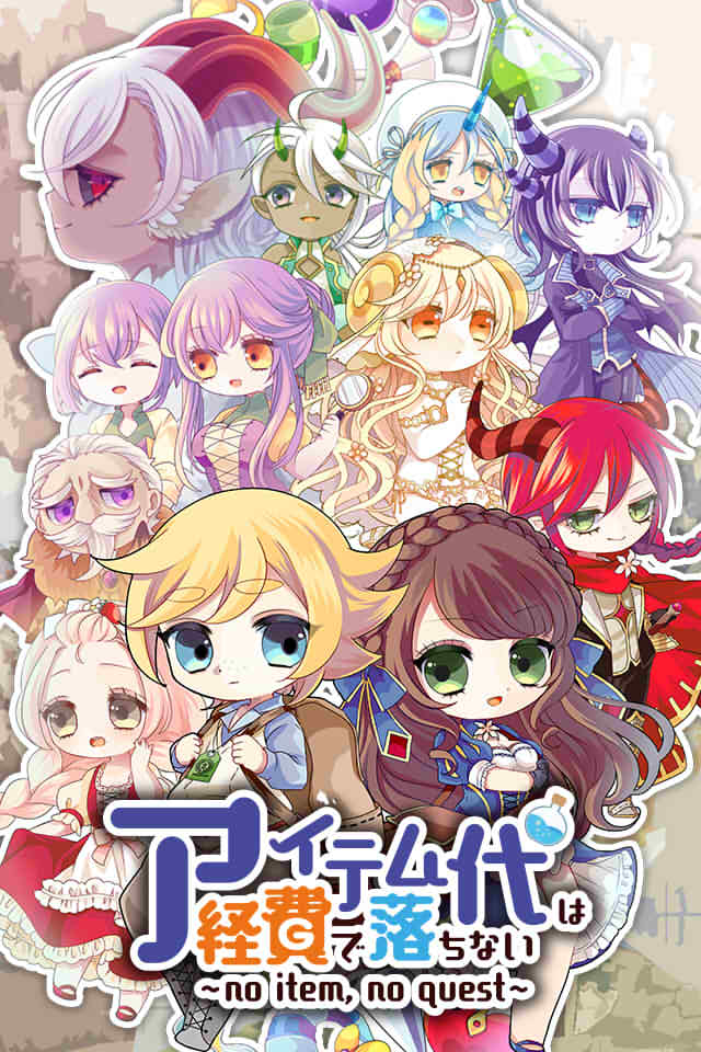 アイテム代は経費で落ちないのスクリーンショット_1