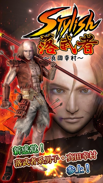 スタイリッシュ落武者～真田幸村～のスクリーンショット_1