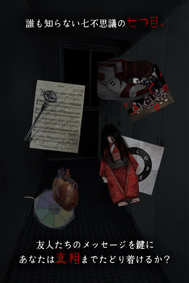 脱出ゲーム 学校の七不思議 -恐怖からの脱出-のスクリーンショット_4