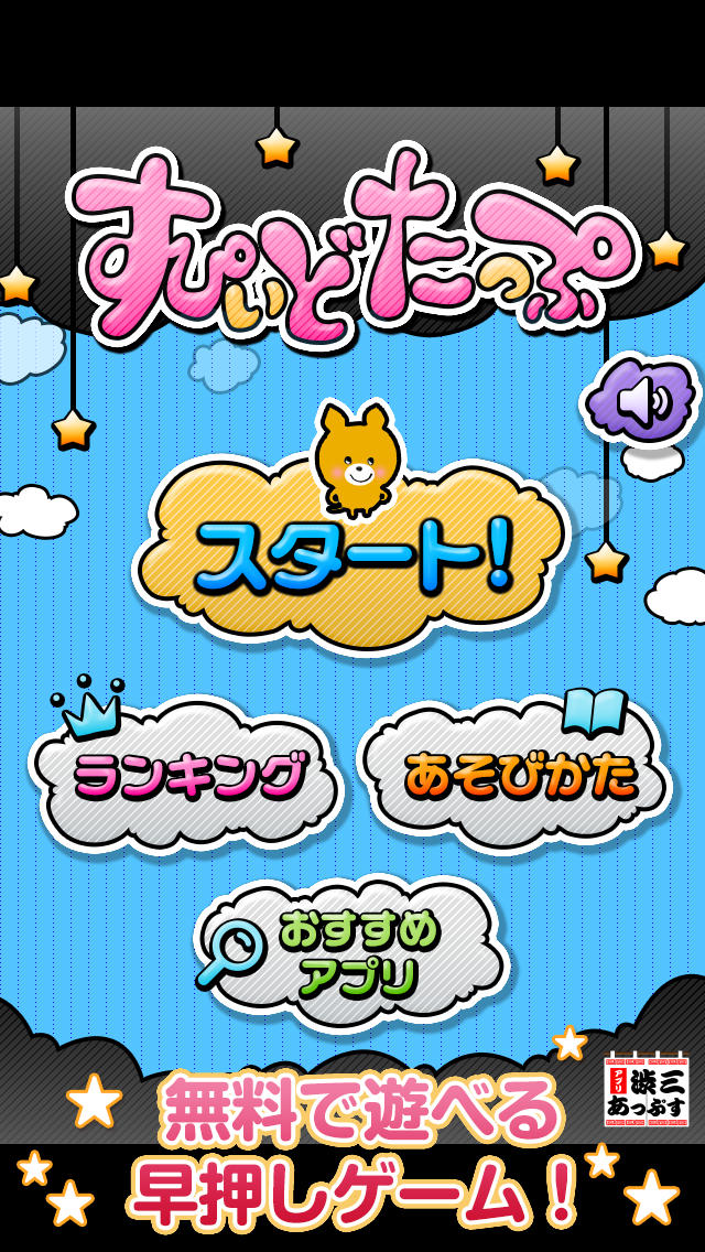 すぴぃどたっぷ～脳トレゲームで脳内を無料でトレーニング～渋三あっぷす～のスクリーンショット_1