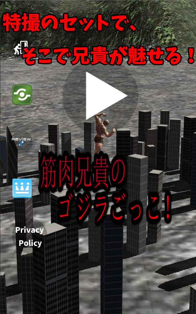 筋肉兄貴のゴジラごっこ！のスクリーンショット_1