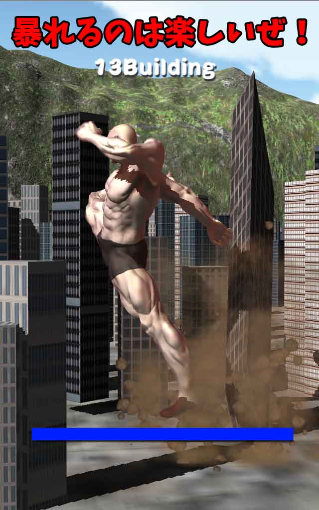筋肉兄貴のゴジラごっこ！のスクリーンショット_3