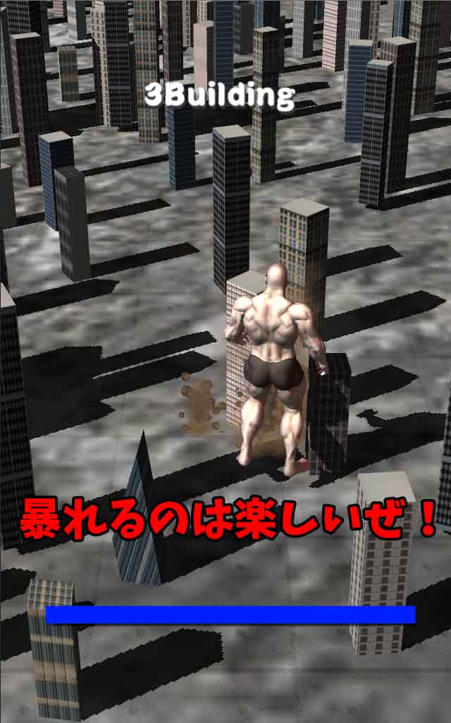 筋肉兄貴のゴジラごっこ！のスクリーンショット_5