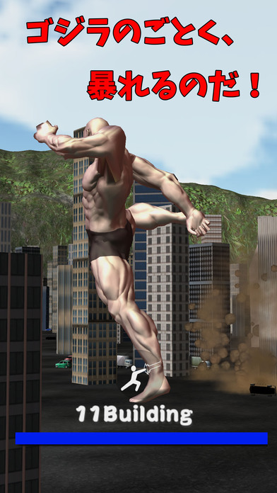 筋肉兄貴のゴジラごっこ！のスクリーンショット_2