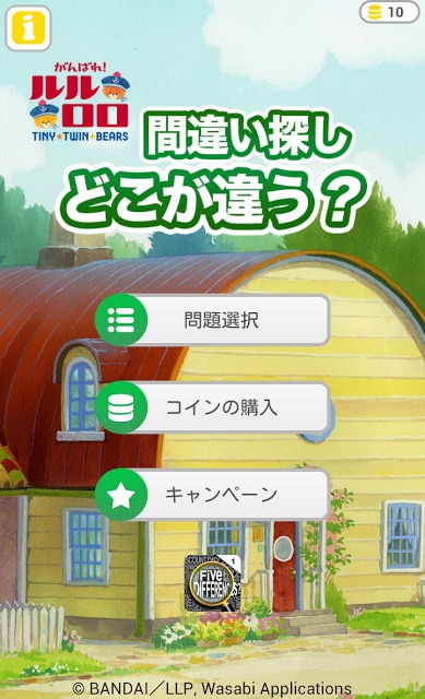 がんばれ！ルルロロの間違い探し どこが違う？のスクリーンショット_4