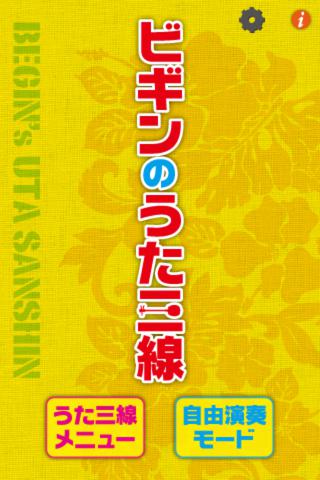 ビギンのうた三線のスクリーンショット_1