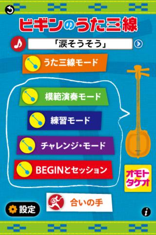 ビギンのうた三線のスクリーンショット_3