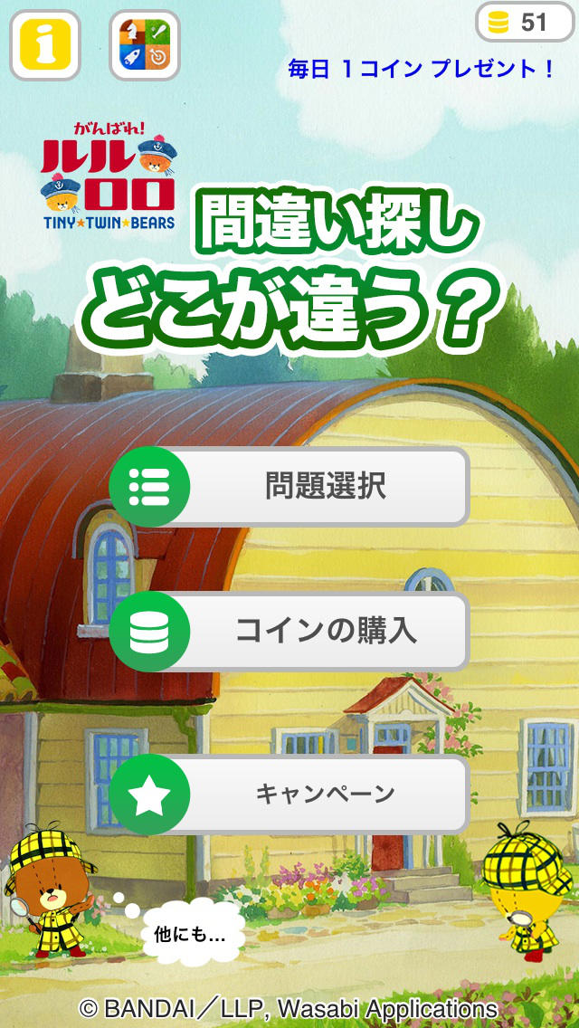 がんばれ！ルルロロの間違い探し どこが違う？のスクリーンショット_5