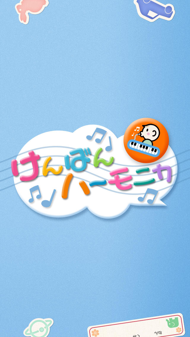 iKenhar：けんばんハーモニカのスクリーンショット_1