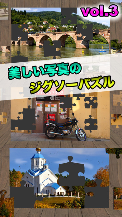 ジグソーパズル　無料で３６０パズルも遊べる写真のジグソー　vol.3のスクリーンショット_1