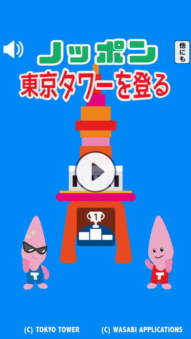 ノッポン 東京タワーを登る：大人気ゆるキャラがテレビ塔でジャンプのスクリーンショット_1