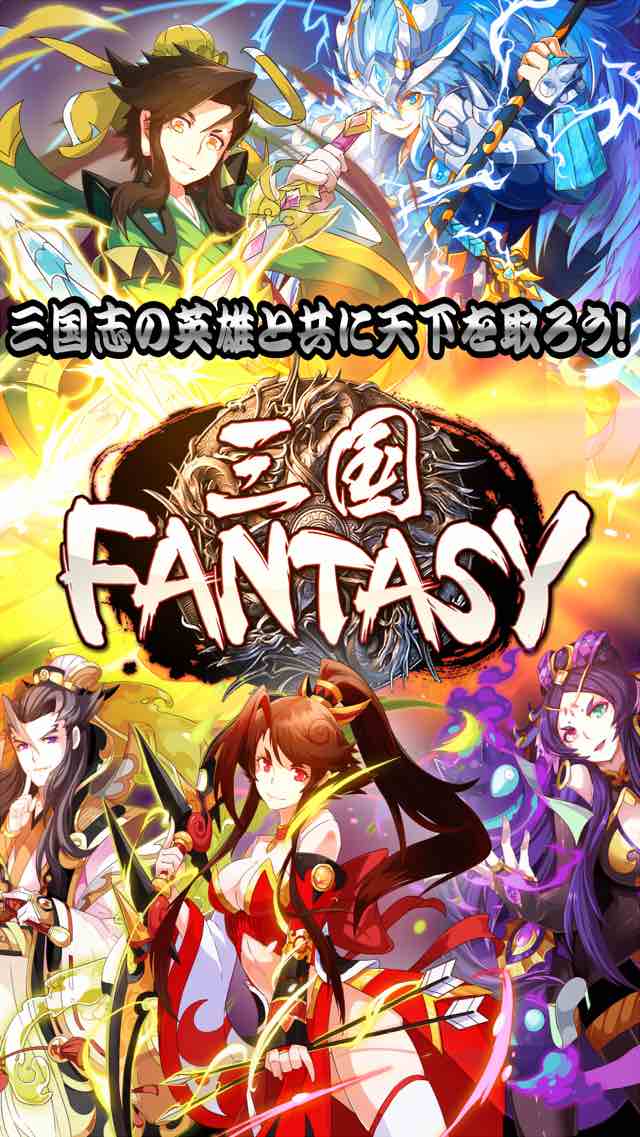 三国FANTASY 〜RPG  X  AR〜のスクリーンショット_1
