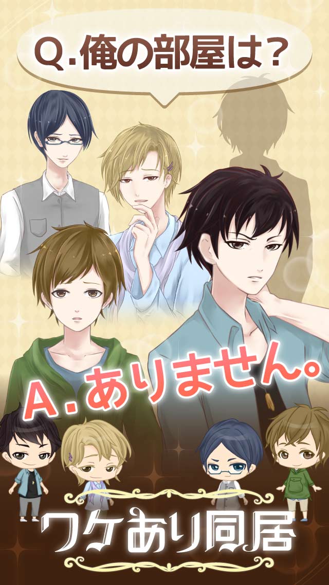 ワケあり同居のスクリーンショット_1