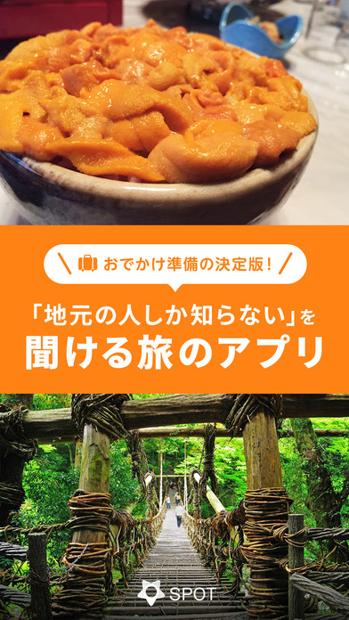 旅行・おでかけコミュニティ SPOT(スポット)のスクリーンショット_1