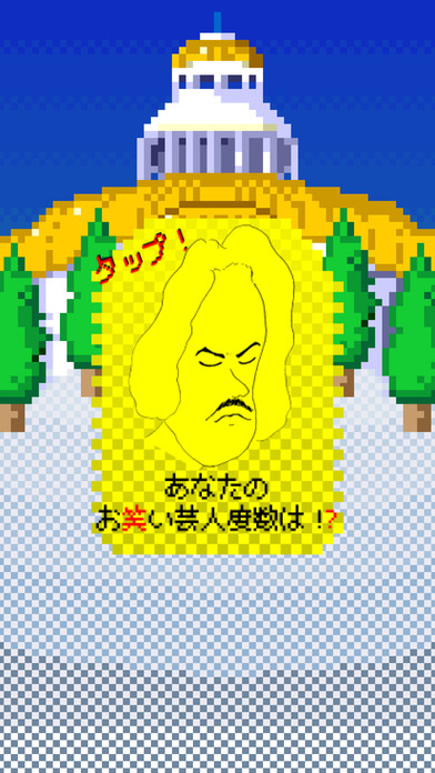 芸人度診断のスクリーンショット_4