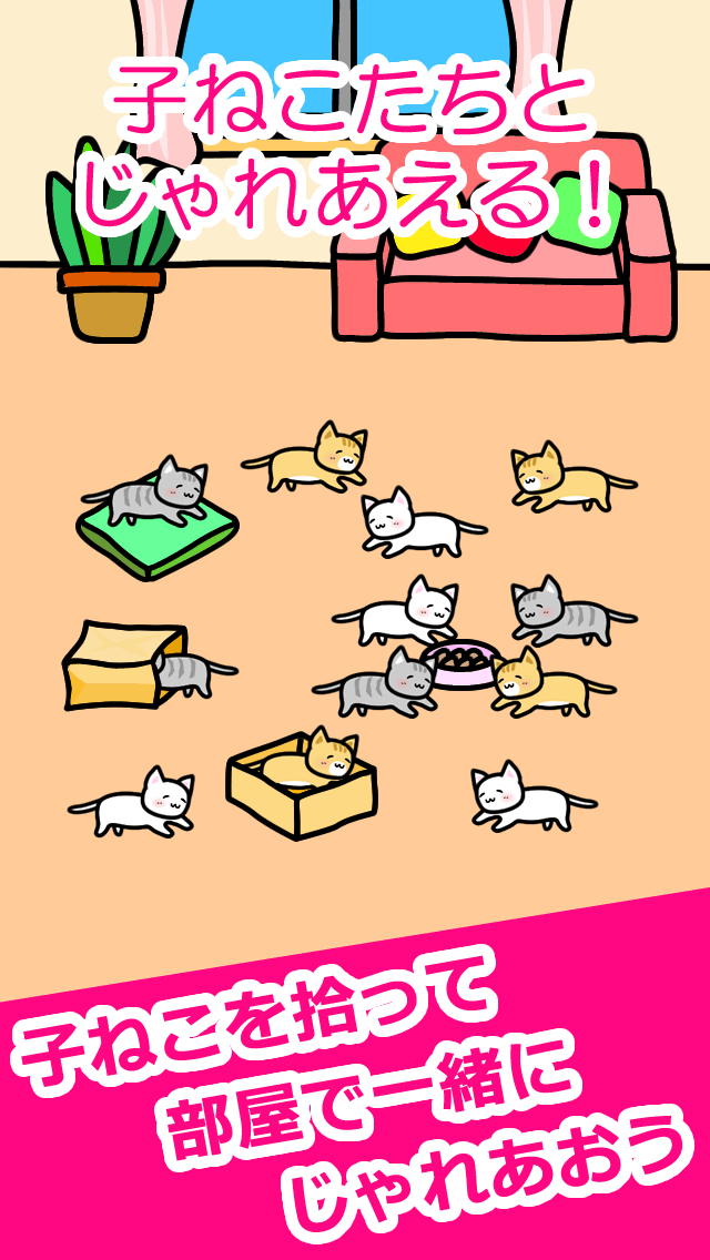 ねことあそぶのスクリーンショット_2