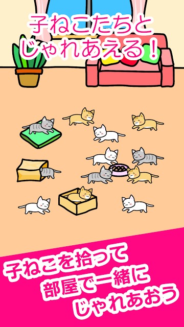 ねことあそぶ - 癒しのにゃんこゲームのスクリーンショット_2