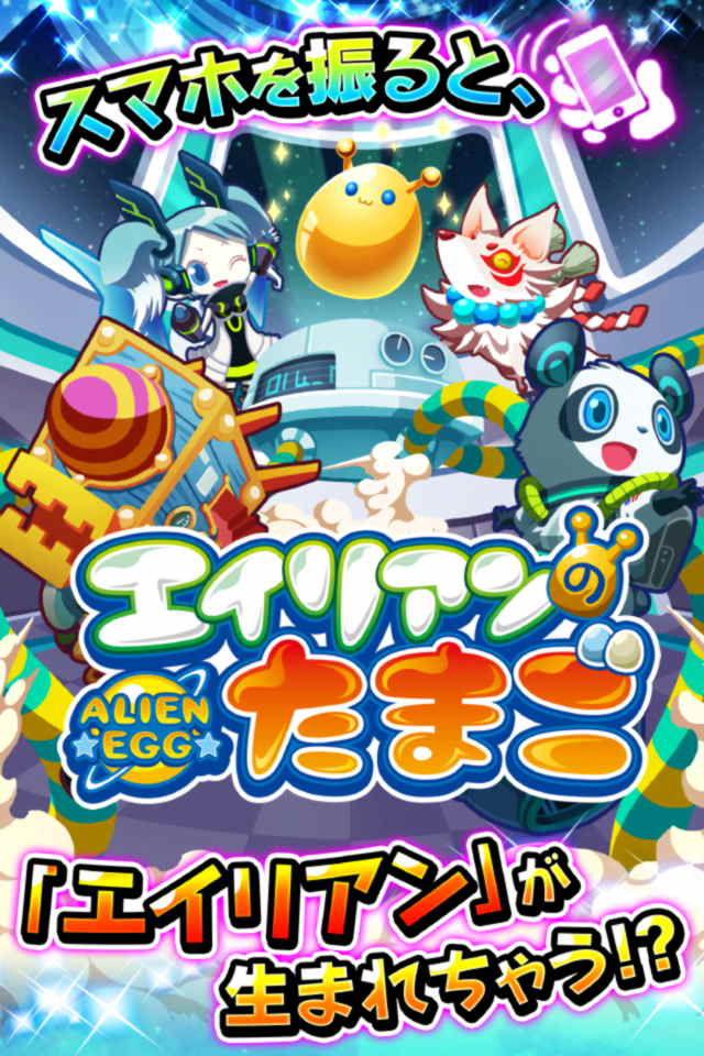 エイリアンのたまごのスクリーンショット_1