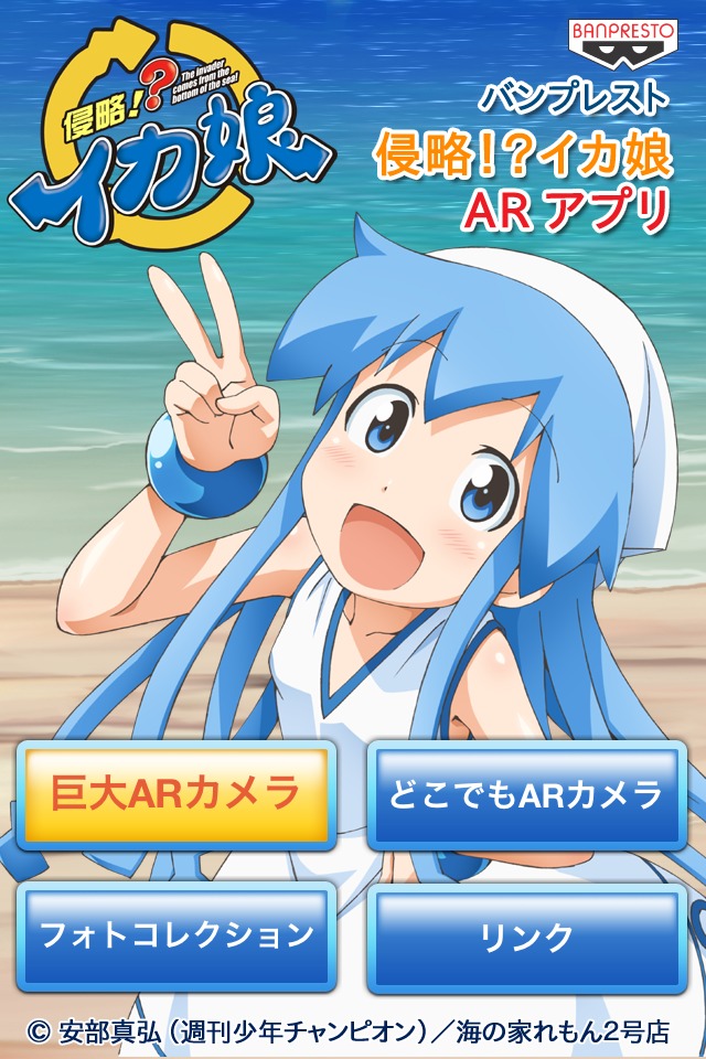 一番くじプレミアム 侵略!?イカ娘 ARアプリのスクリーンショット_1