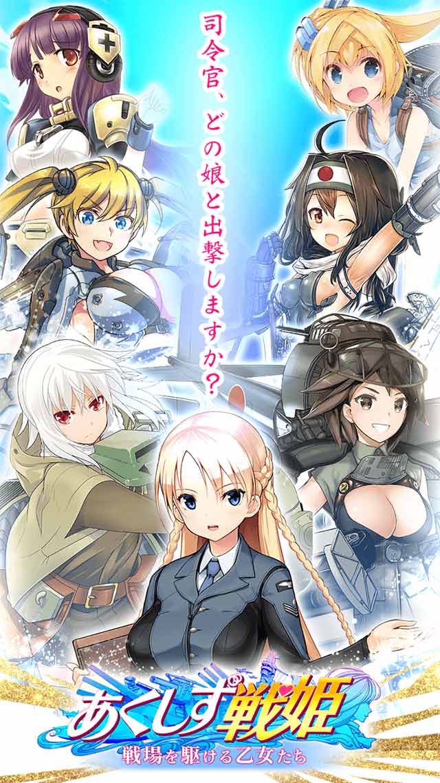 あくしず戦姫 ～戦場を駆ける乙女たち～のスクリーンショット_1