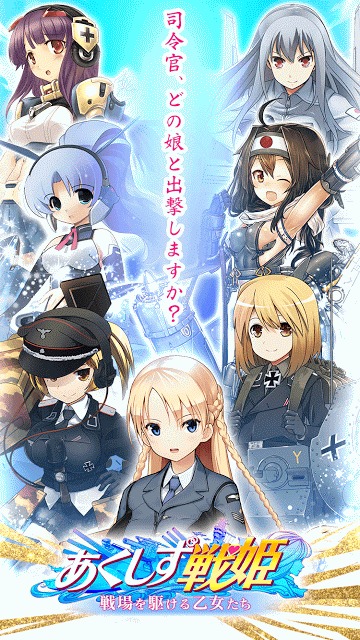 あくしず戦姫 ～戦場を駆ける乙女たち～のスクリーンショット_1