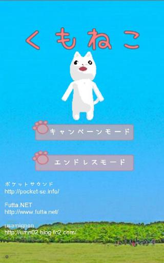くもねこのスクリーンショット_1