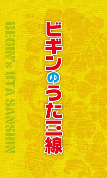 ビギンのうた三線のスクリーンショット_1