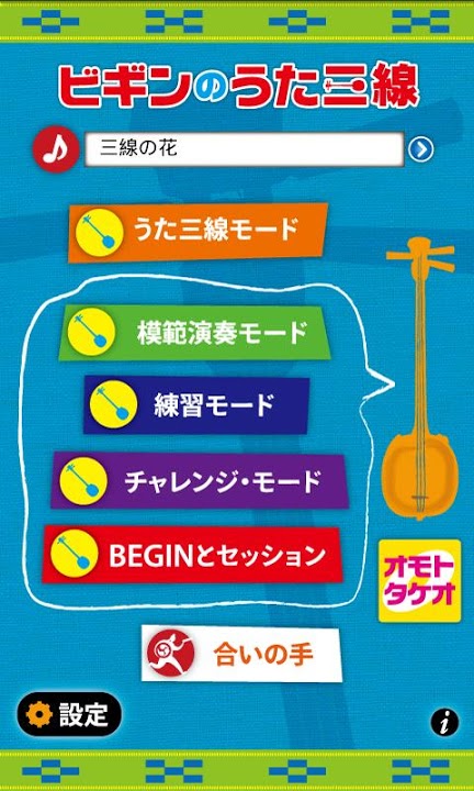 ビギンのうた三線のスクリーンショット_2