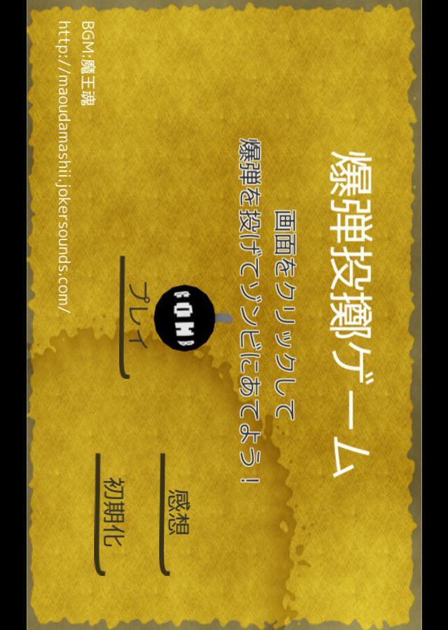 爆弾投擲のスクリーンショット_1