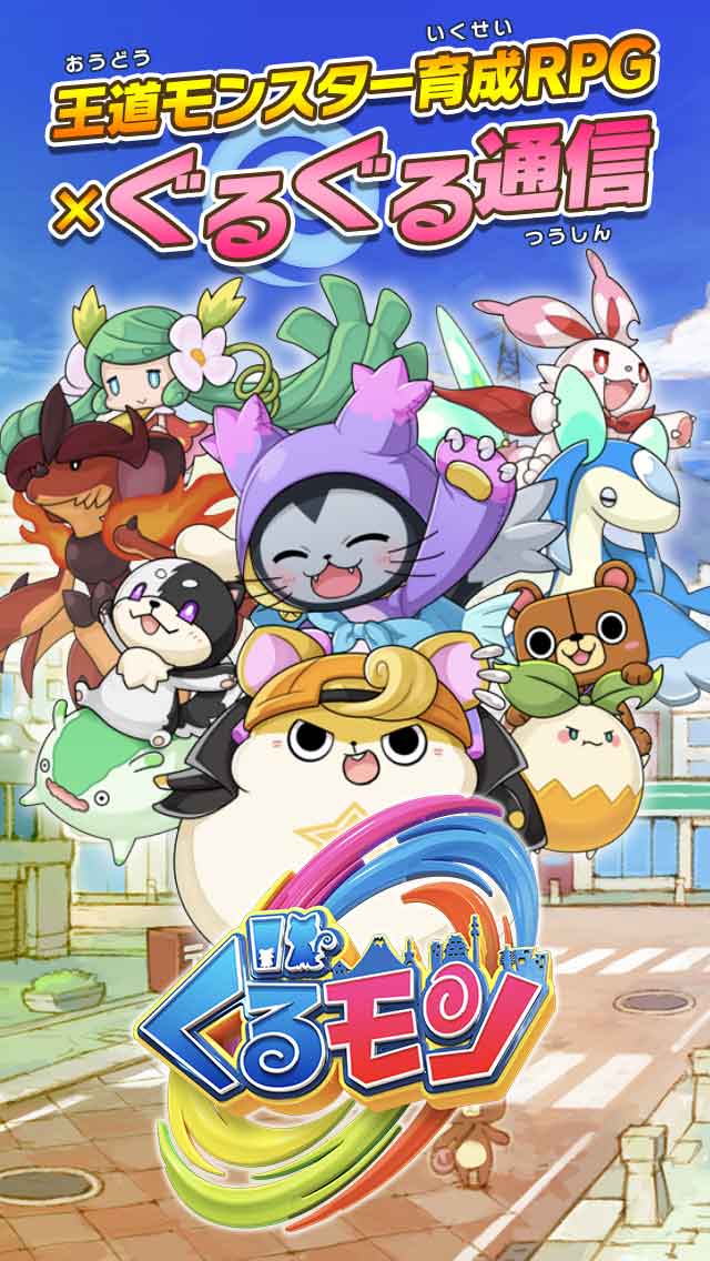 ぐるモンのスクリーンショット_5