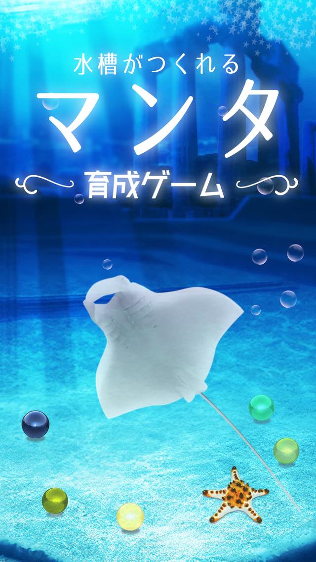 水槽が作れる！マンタ育成ゲームのスクリーンショット_1