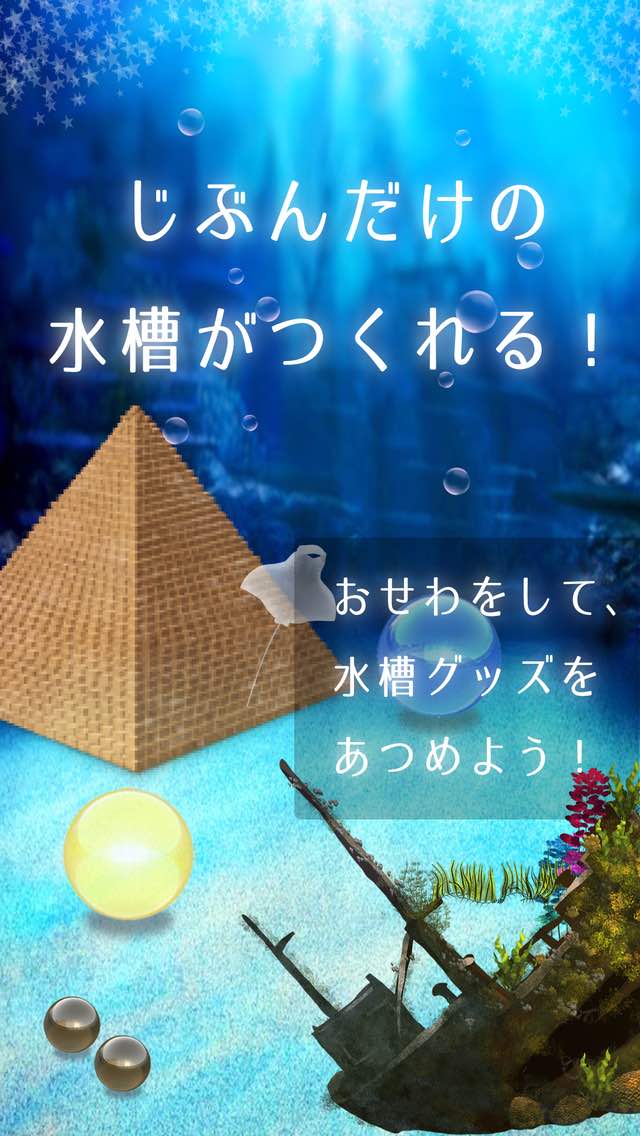 水槽が作れる！マンタ育成ゲームのスクリーンショット_3