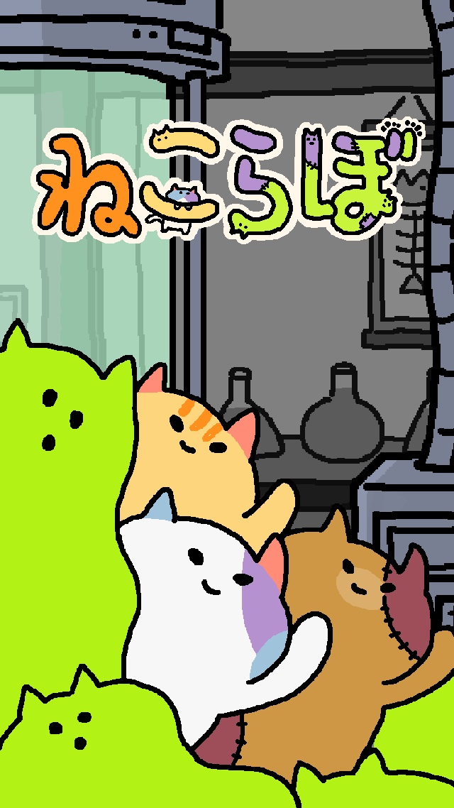 ねこらぼのスクリーンショット_1