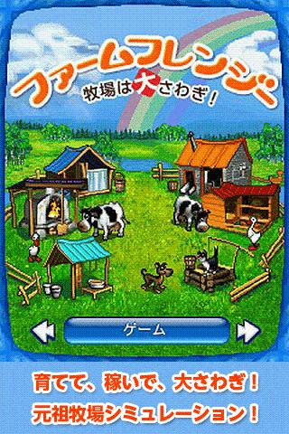 ファームフレンジー～牧場は大さわぎ！～LITE版～DL無料のスクリーンショット_5