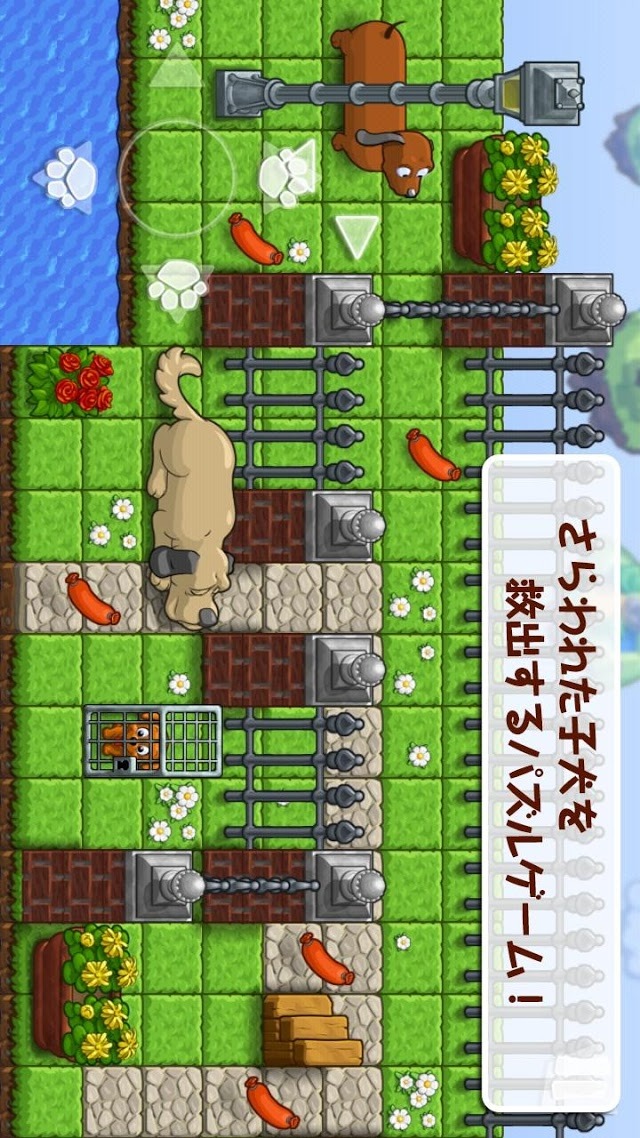こいぬ救出大作戦【子犬救出パズルゲーム】のスクリーンショット_1