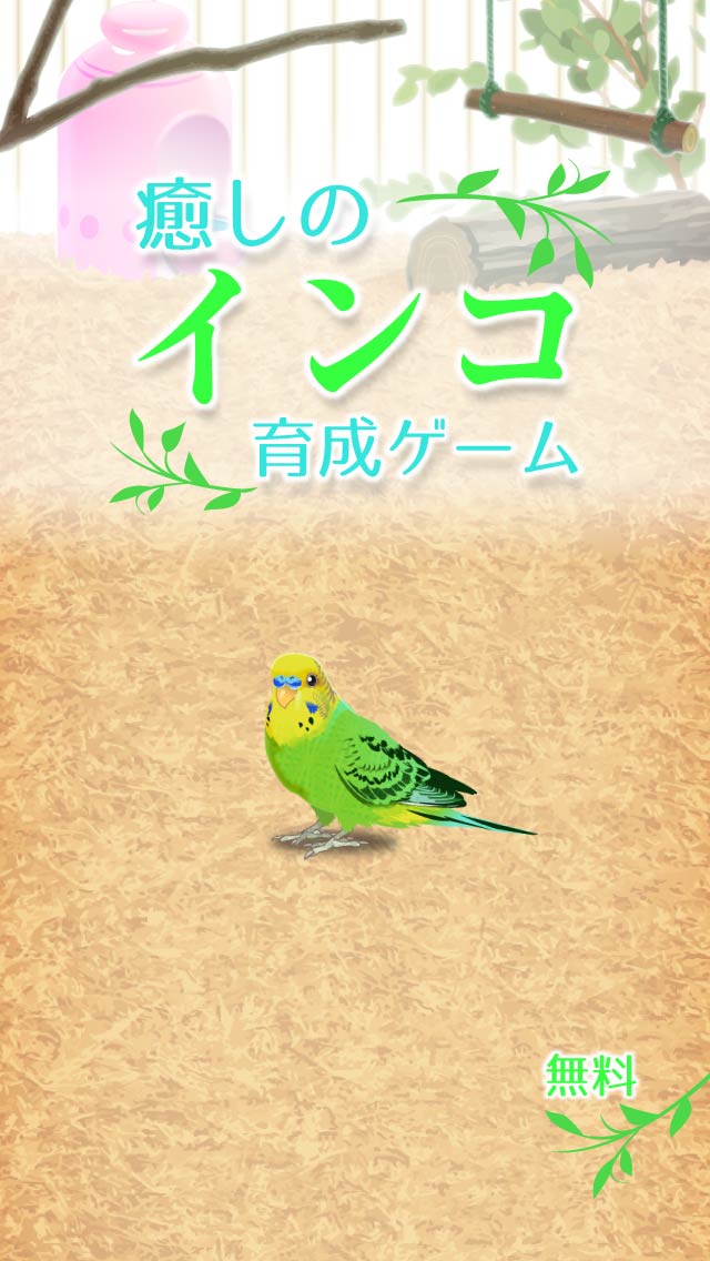 癒しのインコ育成ゲームのスクリーンショット_1