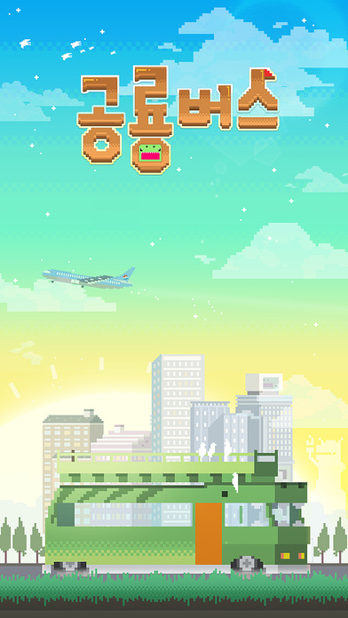 공룡버스のスクリーンショット_1