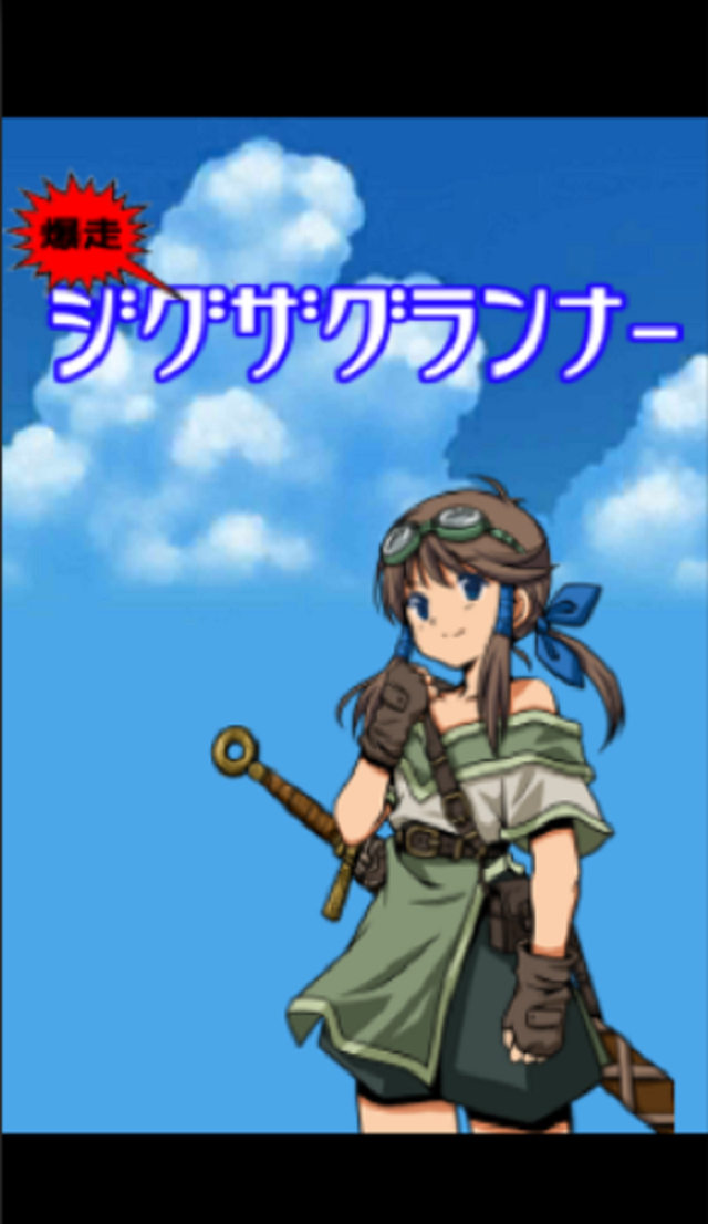 爆走!! ジグザグランナーのスクリーンショット_1