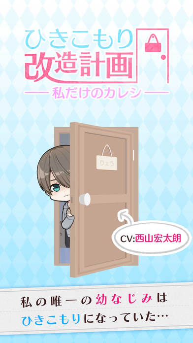 ひきこもり改造計画〜私だけのカレシ〜声優ボイス付きイケメン