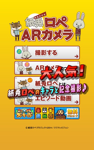 紙兎ロペARカメラのスクリーンショット_4