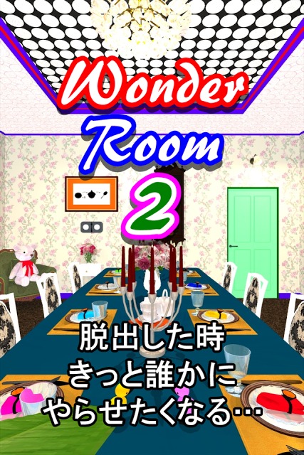 脱出ゲーム Wonder Room 2 -ワンダールーム２-のスクリーンショット_1
