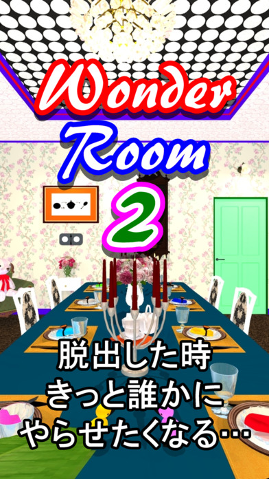 脱出ゲーム Wonder Room 2 -ワンダールーム２-のスクリーンショット_1