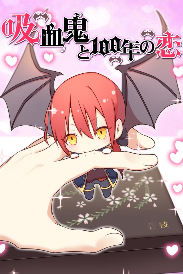 吸血鬼と100年の恋のスクリーンショット_3