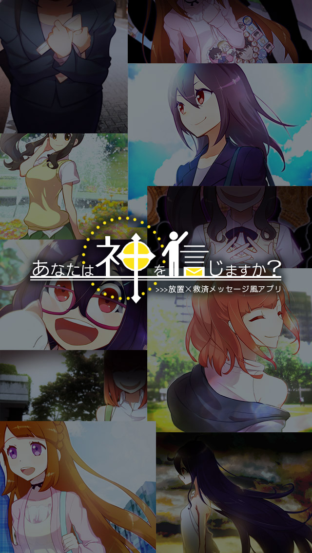 あなたは神を信じますか？のスクリーンショット_3